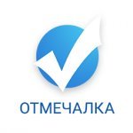 Отмечалка