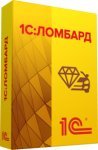1С:Ломбард